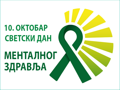 10.oktobar - Светски дан менталног здравља