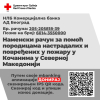 Помоћи за породице настрадалих и повређених у пожару у Кочанима